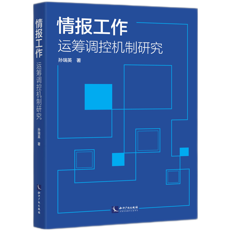 情报工作运筹调控机制研究