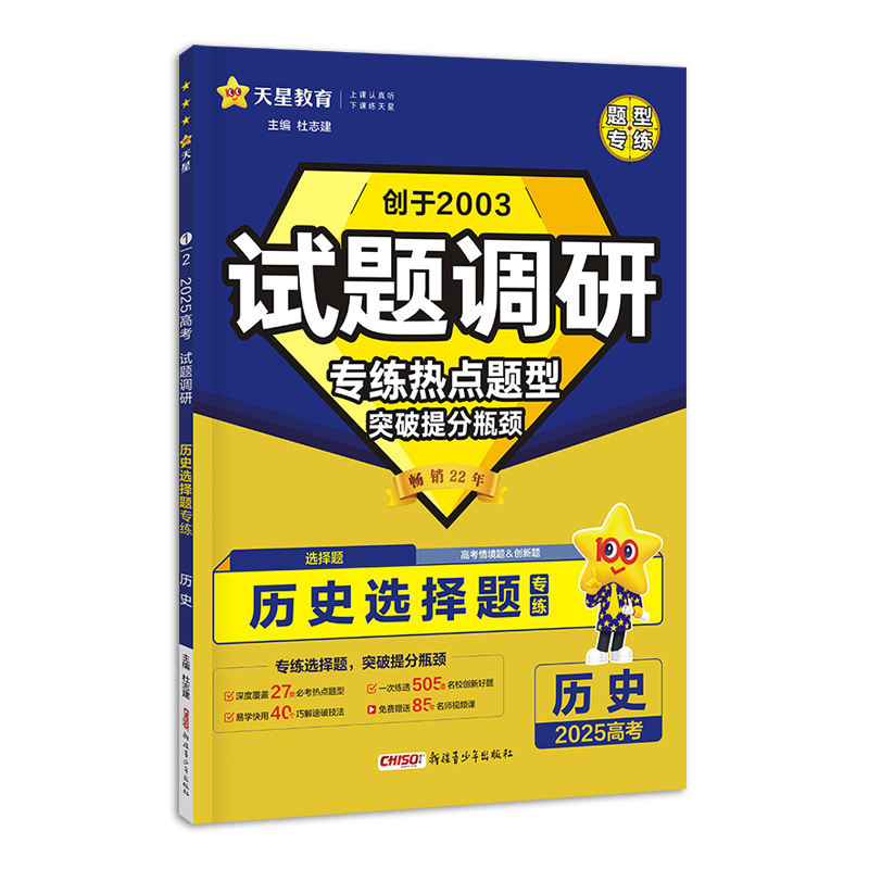 2024-2025年试题调研 热点题型专练 历史 选择题