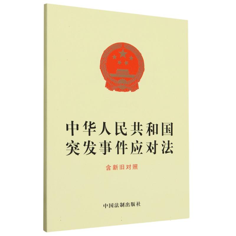 中华人民共和国突发事件应对法(含新旧对照)
