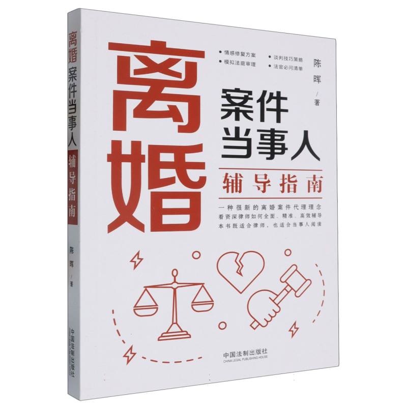 离婚案件当事人辅导指南