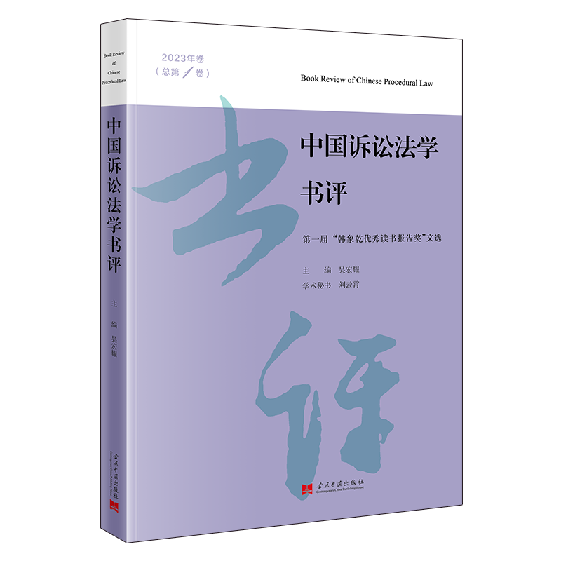 中国诉讼法学书评（2023年卷·总第1卷）...