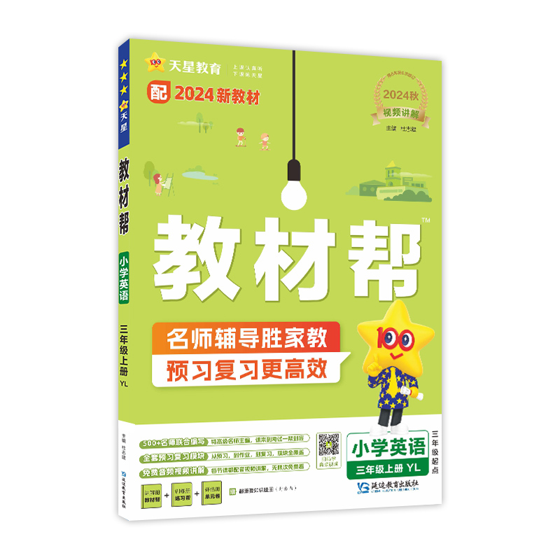 2024-2025年教材帮 小学 三上 英语 YL（译林三年级起点）