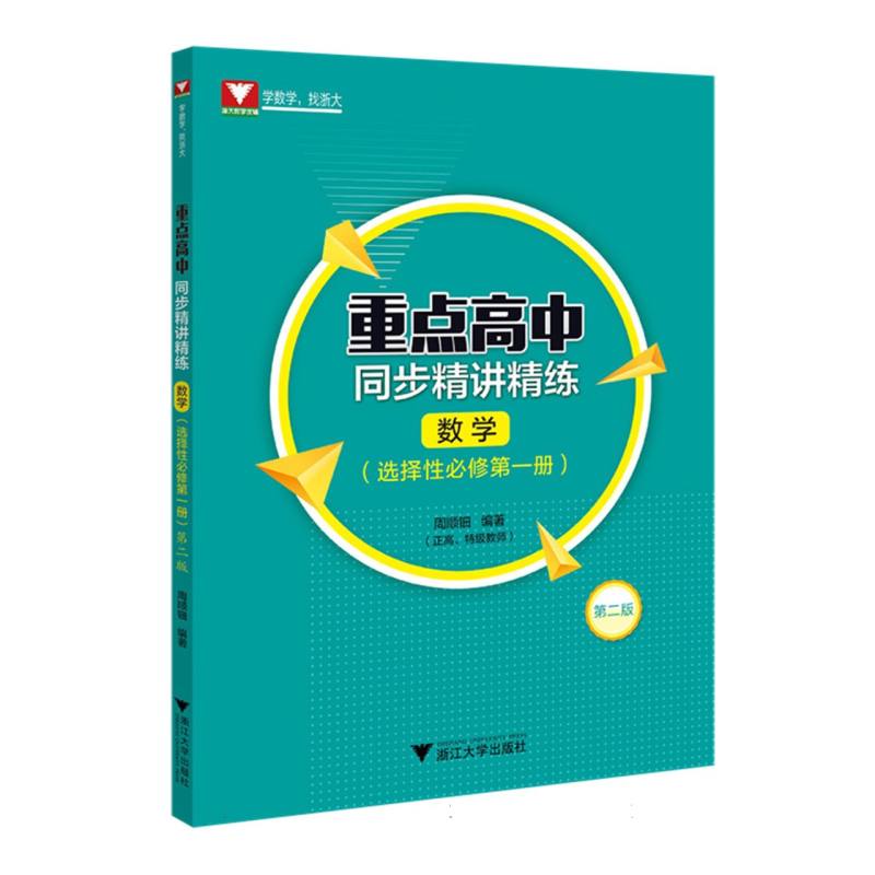 重点高中同步精讲精练(数学. 选择性必修第一册)第二版
