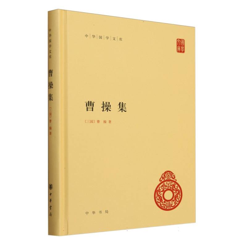 曹操集(精)/中华国学文库