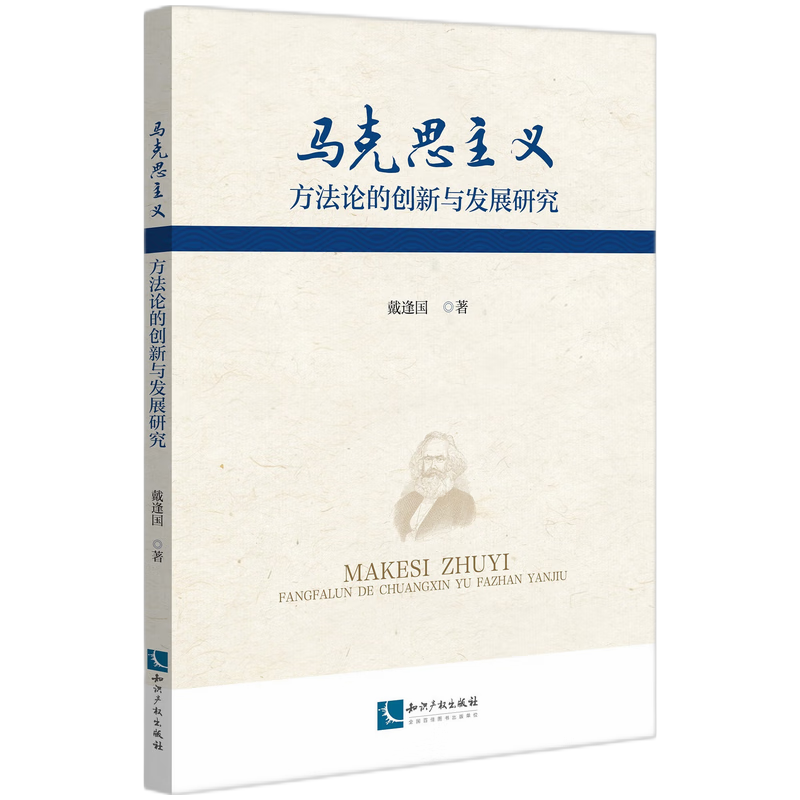 马克思主义方法论的创新与发展研究
