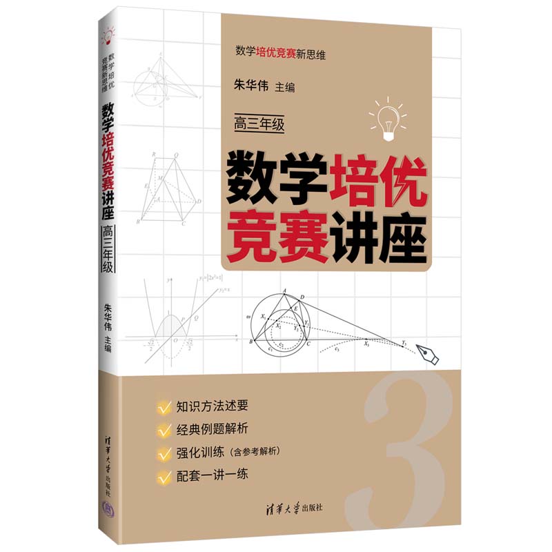 数学培优竞赛讲座（高三年级）