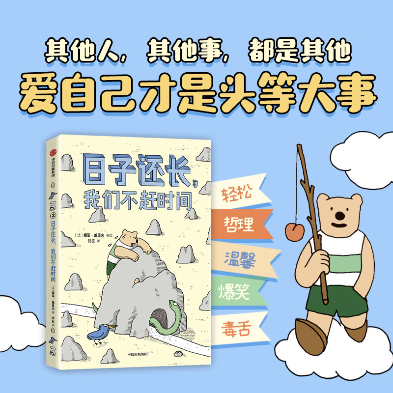 日子还长，我们不赶时间
