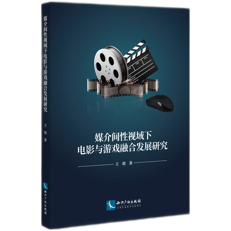 媒介间性视域下电影与游戏融合发展研究