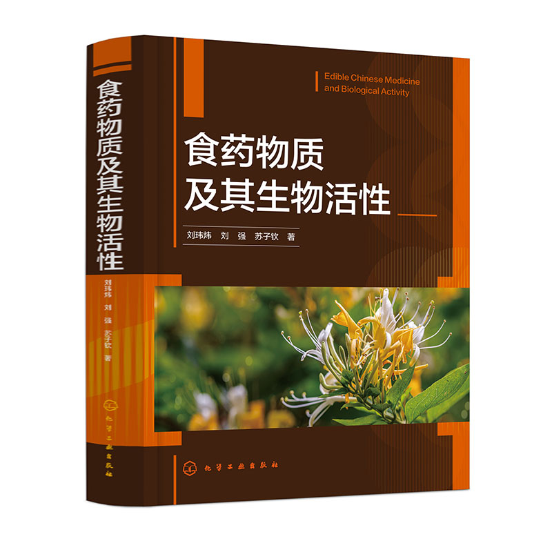 食药物质及其生物活性