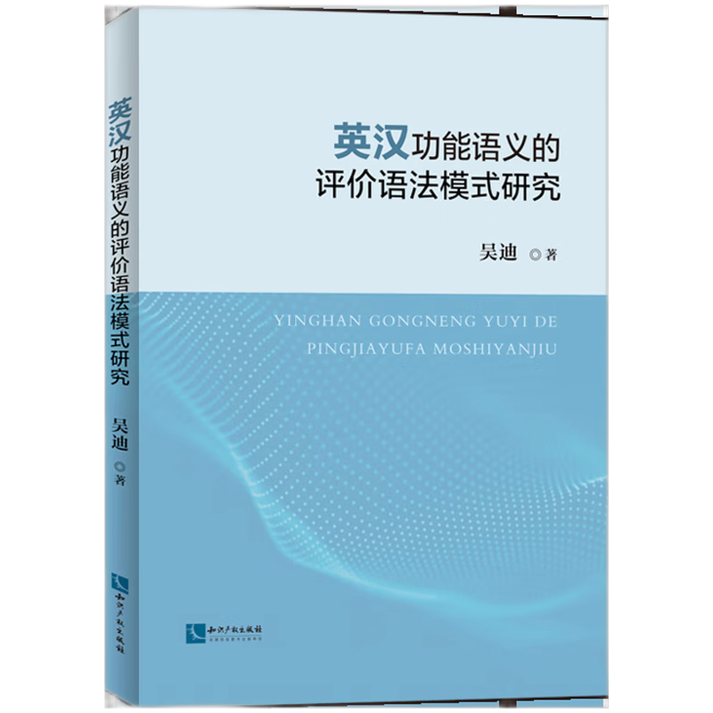 英汉功能语义的评价语法模式研究