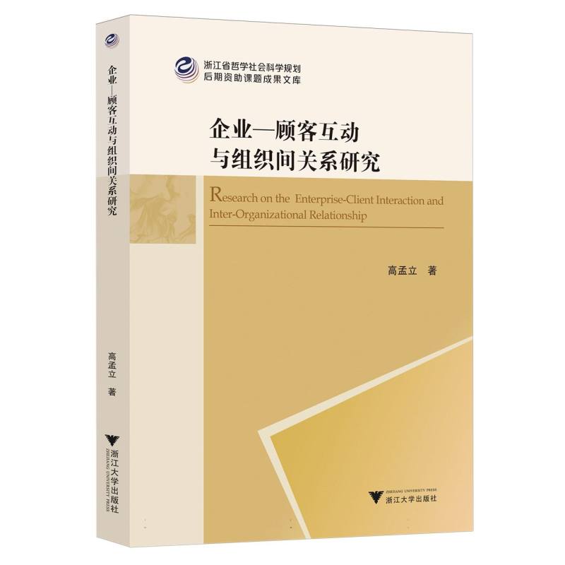 企业-顾客互动与组织间关系研究