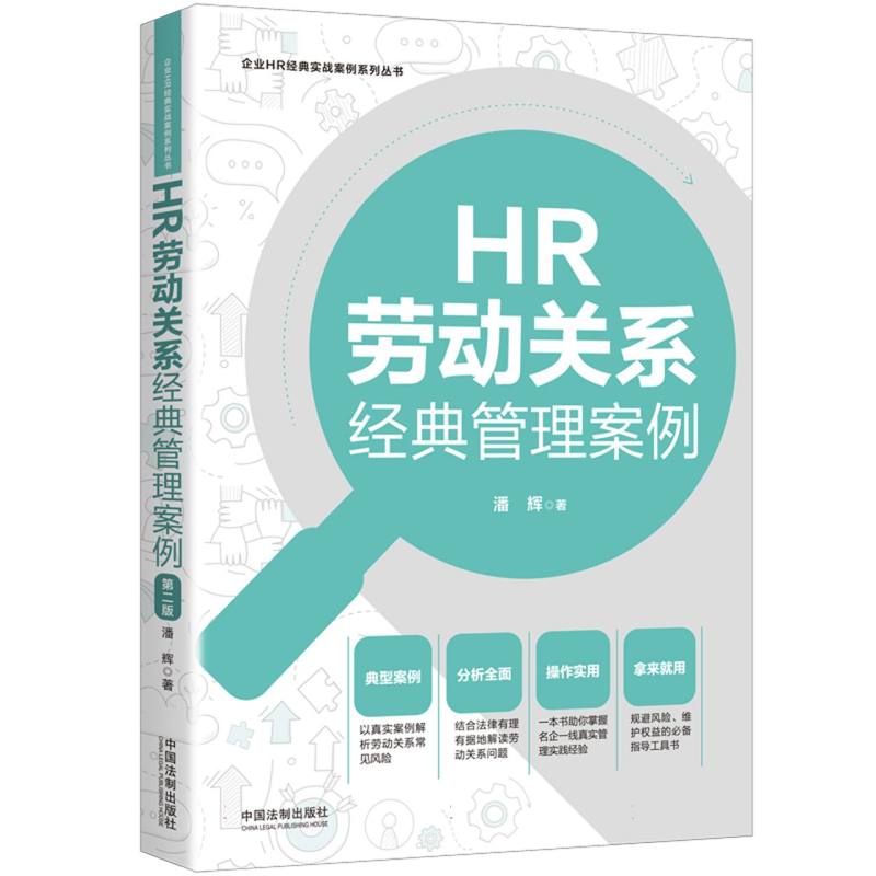 HR劳动关系经典管理案例【第二版】【企业HR经典管理案例系列丛书】