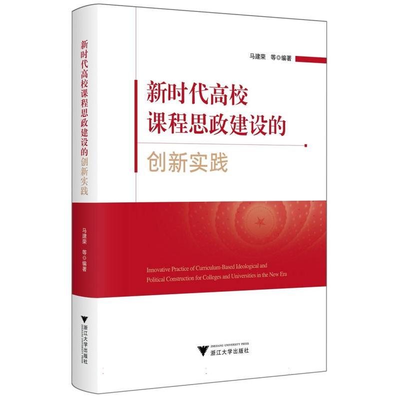 新时代高校课程思政建设的创新实践