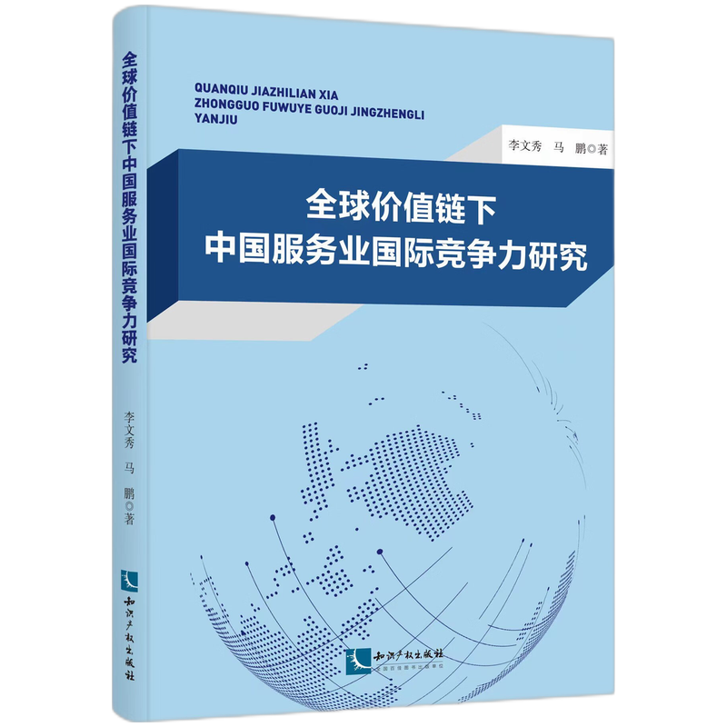 全球价值链下中国服务业国际竞争力研究