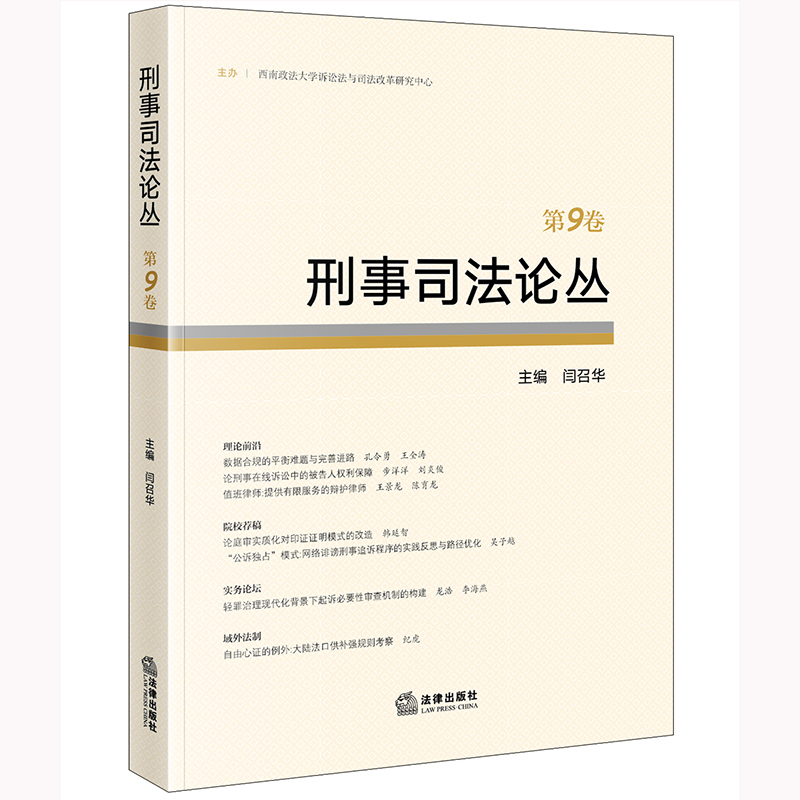 刑事司法论丛（第九卷）