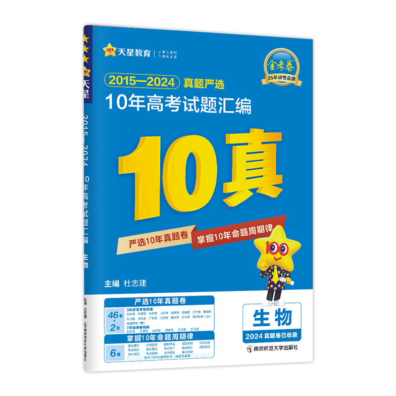 2024-2025年10年高考试题汇编 生物