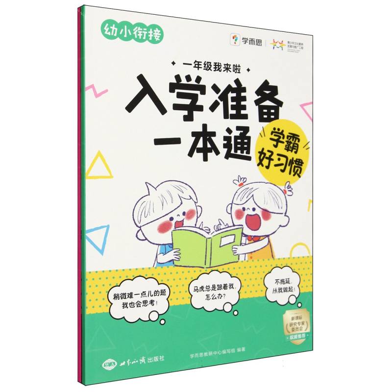 幼小衔接 一年级我来啦 入学准备一本通