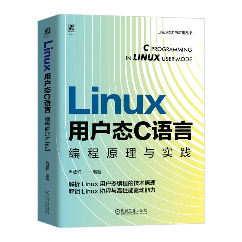 Linux 用户态 C 语言编程原理与实践