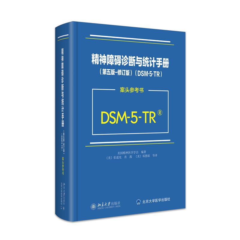 精神障碍诊断与统计手册（第五版-修订版）（DSM-5-TR）(案头参考书)