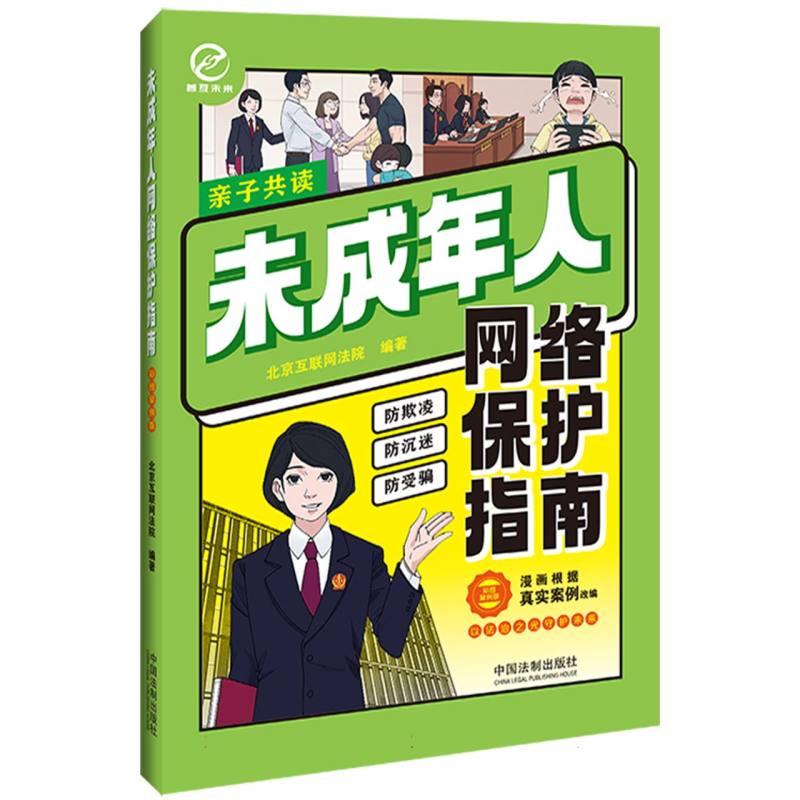 未成年人网络保护指南(彩图案例版)