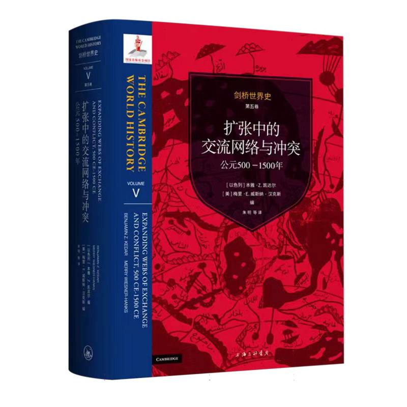 剑桥世界史 第五卷 扩张中的交流网络与冲突：公元500-1500年