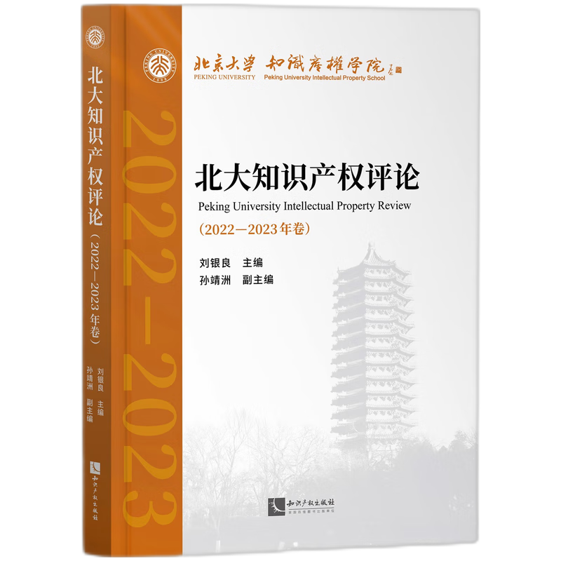 北大知识产权评论（2022—2023年卷）