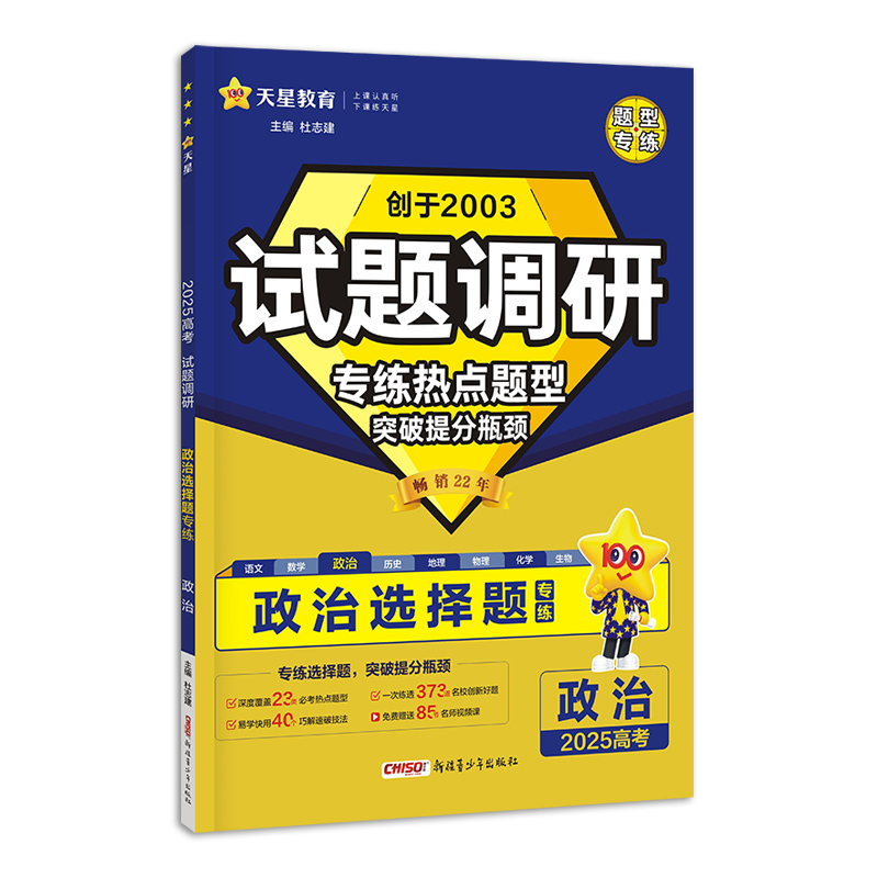 2024-2025年试题调研 热点题型专练 政治 选择题