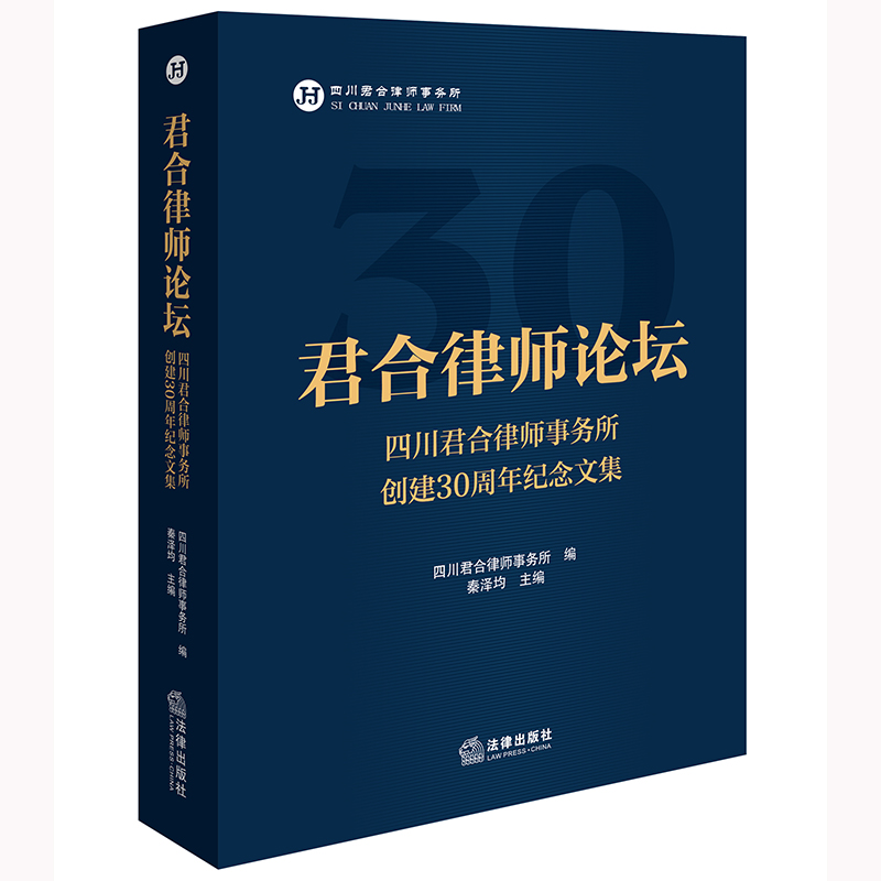 君合律师论坛：四川君合律师事务所创建30周年纪念文集