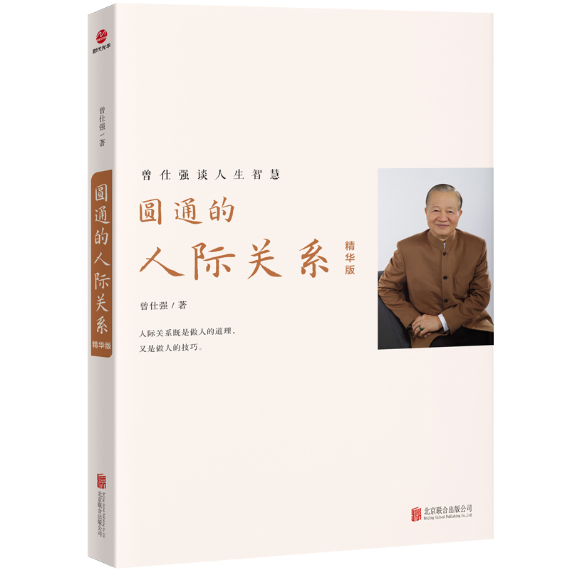 圆通的人际关系：精华版