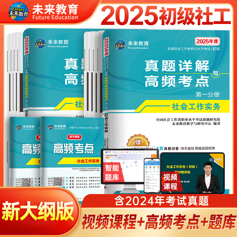 2025社会工作者考试（初级）真题详解与押题试卷工作实务+工作综合能力2本套装...