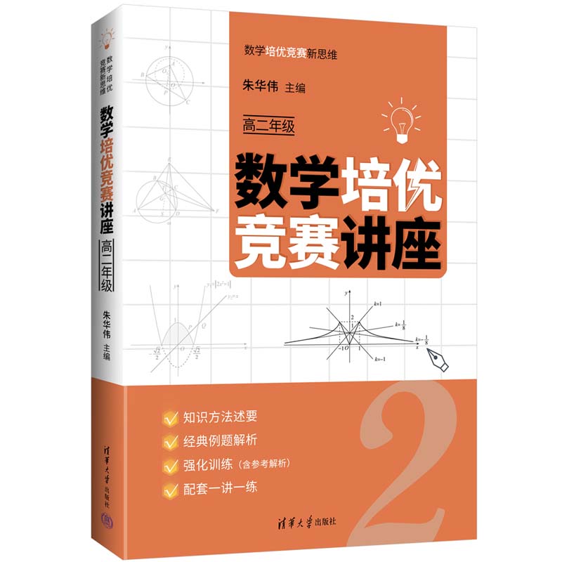 数学培优竞赛讲座（高二年级）