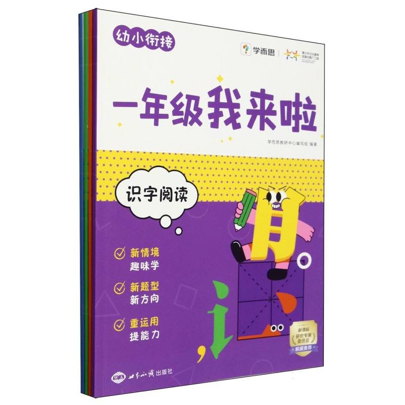 幼小衔接 一年级我来啦(2024)