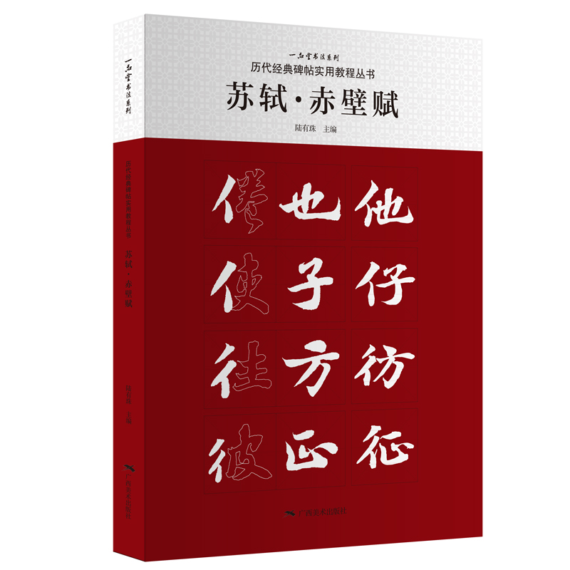 苏轼赤壁赋/历代经典碑帖实用教程丛书/一品堂书法系列