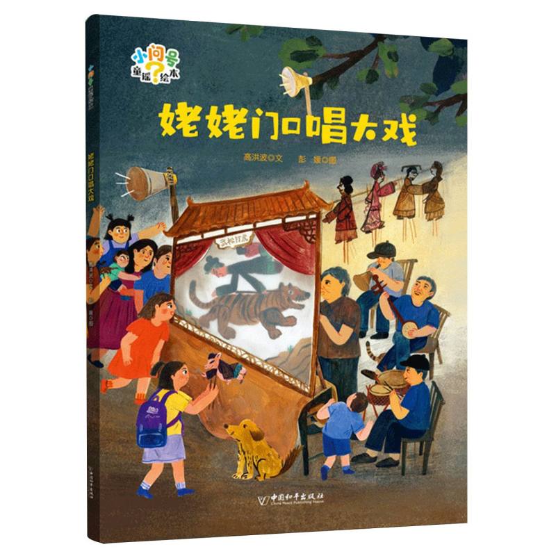 姥姥门口唱大戏