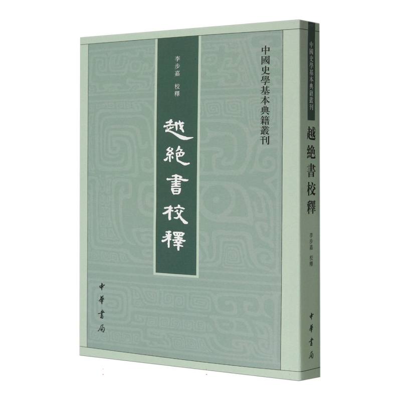 越绝书校释/中国史学基本典籍丛刊