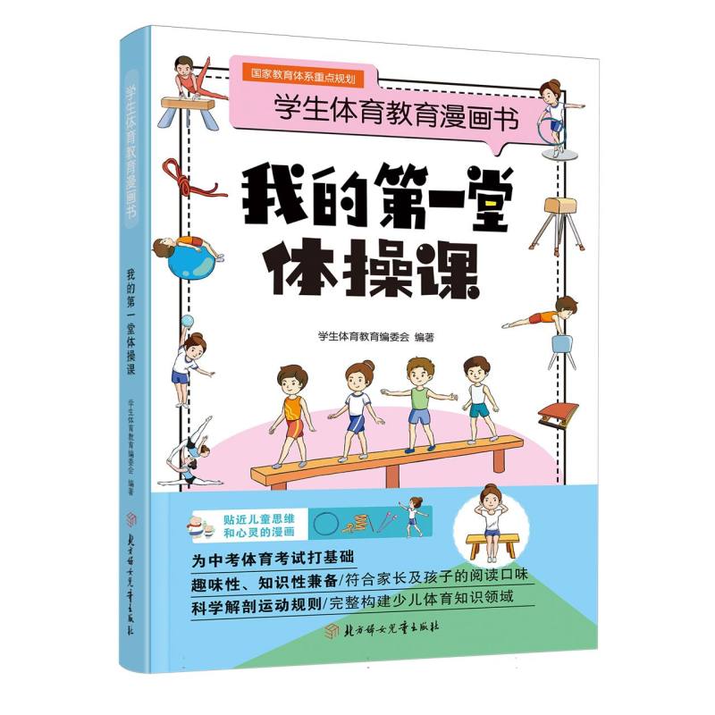 学生体育教育漫画书-我的第一堂体操课