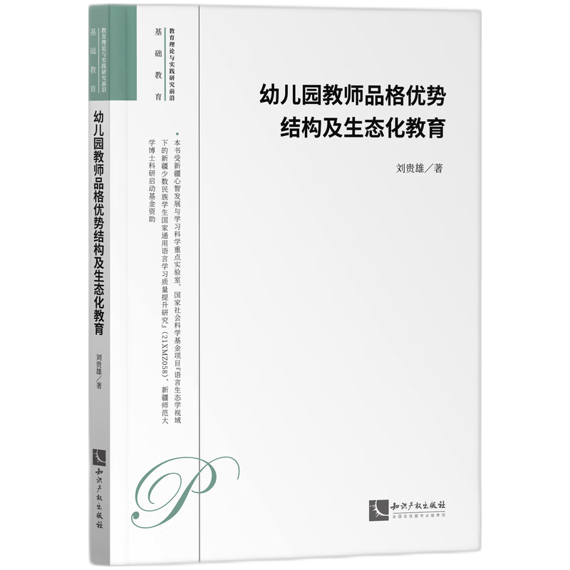 幼儿园教师品格优势结构及生态化教育