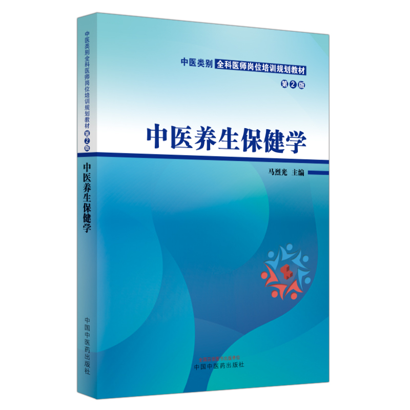 中医养生保健学