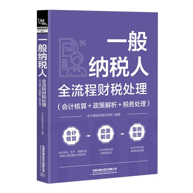 一般纳税人全流程财税处理(会计核算+政策解析+税务处理)