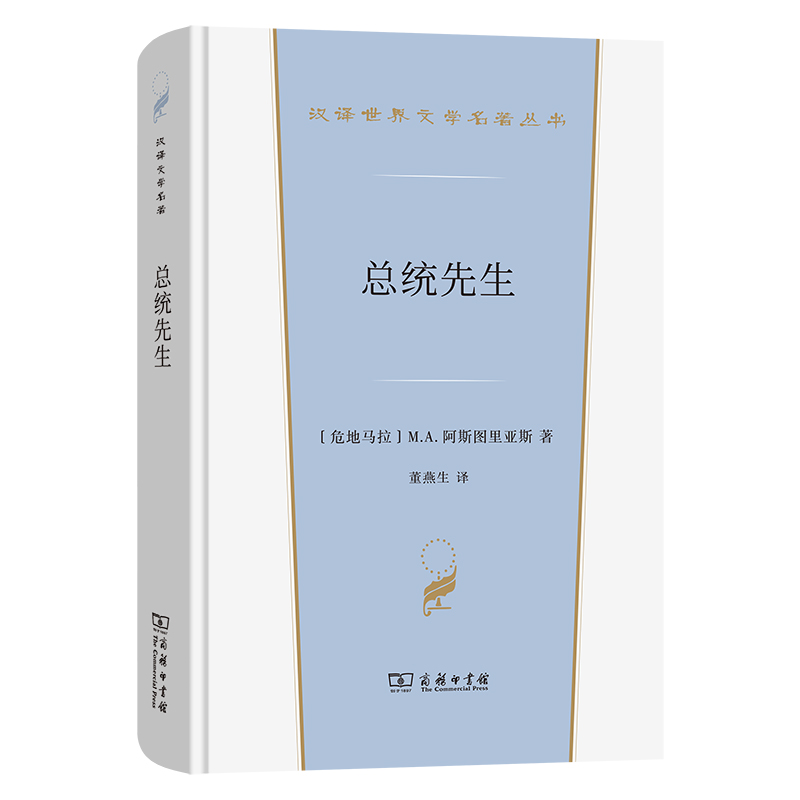 总统先生(精)/汉译世界文学名著丛书