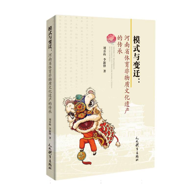 模式与变迁:河南省体育非物质文化遗产的传承