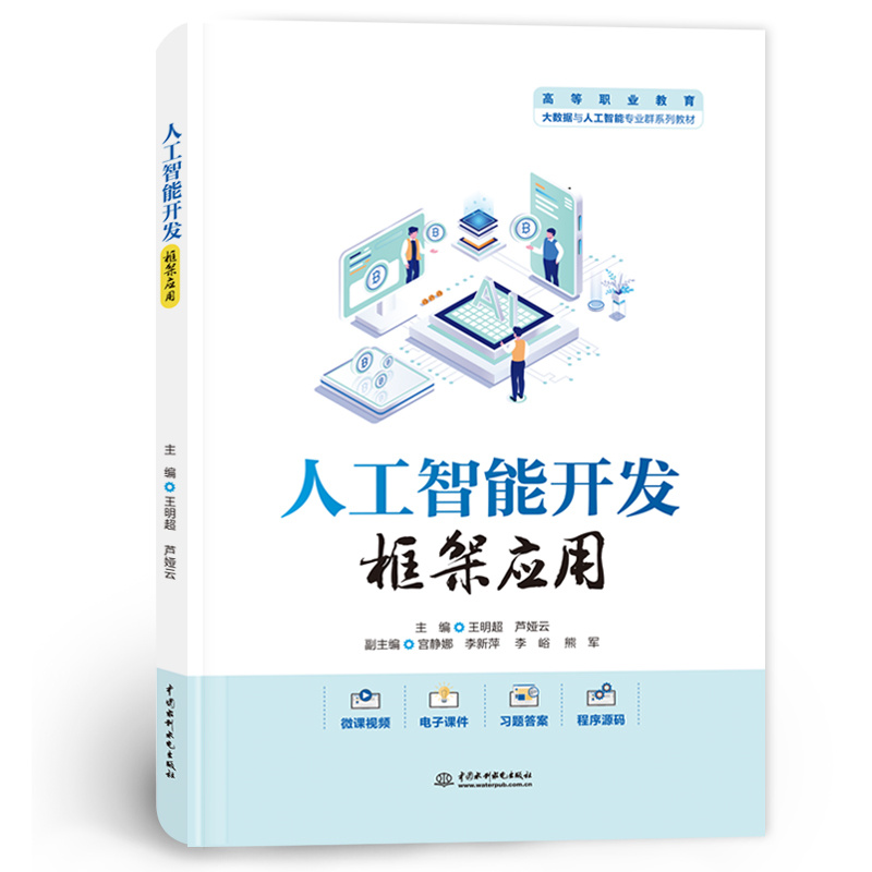 人工智能开发框架应用（高等职业教育大数据与人工智能专业群系列教材）