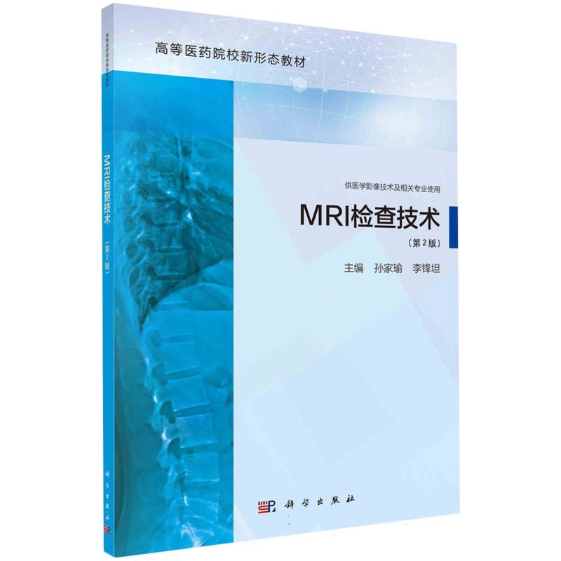 MRI检查技术(第2版供医学影像技术及相关专业使用高等医药院校新形态教材)