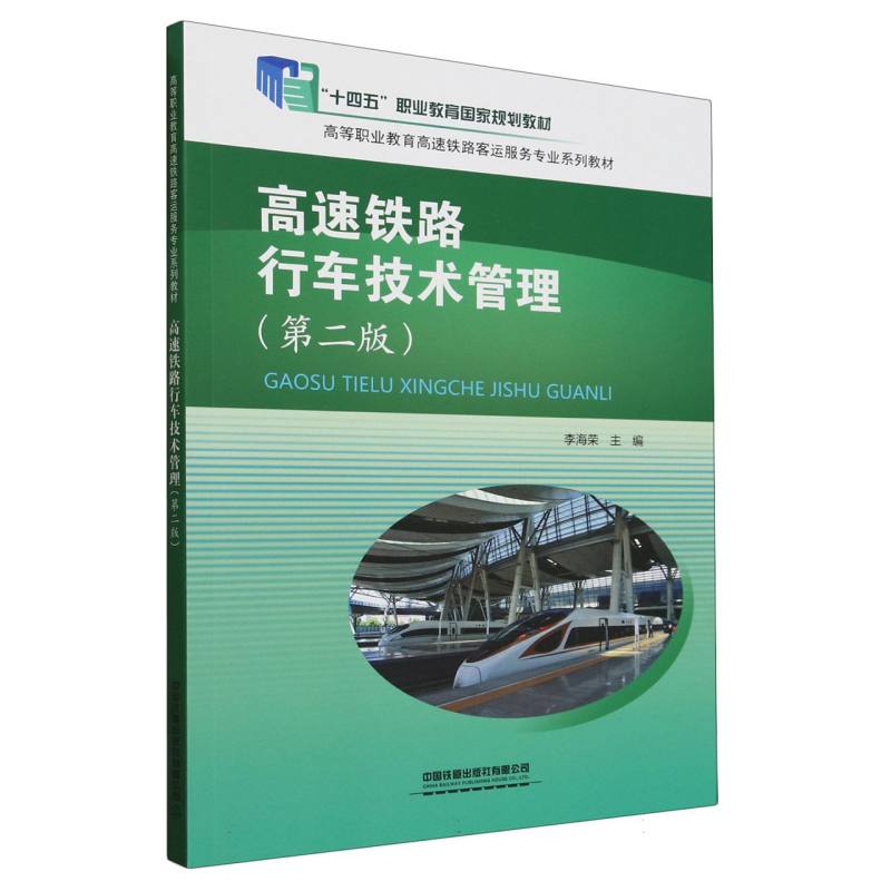 高速铁路行车技术管理(第2版高等职业教育高速铁路客运服务专业系列教材)
