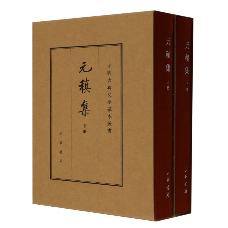 元稹集(上下)(精)/中国古典文学基本丛书