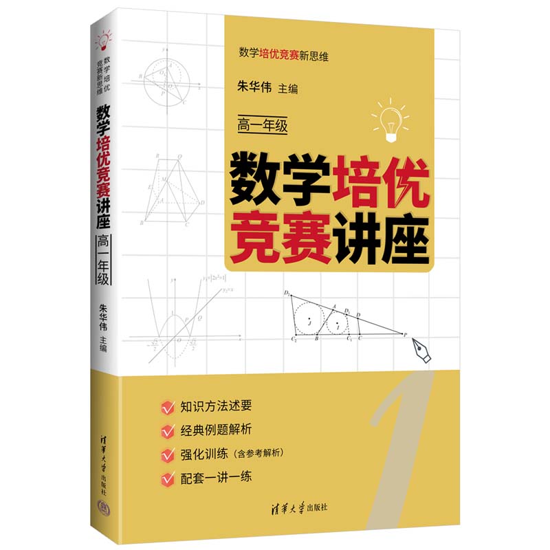 数学培优竞赛讲座（高一年级）