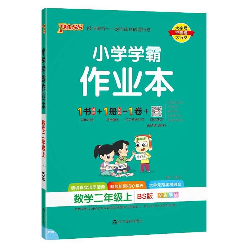 24秋《小学学霸作业本》 数学(北师版) 二年级上