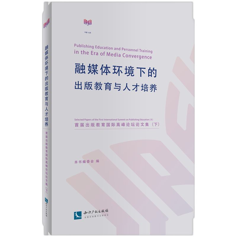 融媒体环境下的出版教育与人才培养——首届出版教育国际高峰论坛论文集（下）