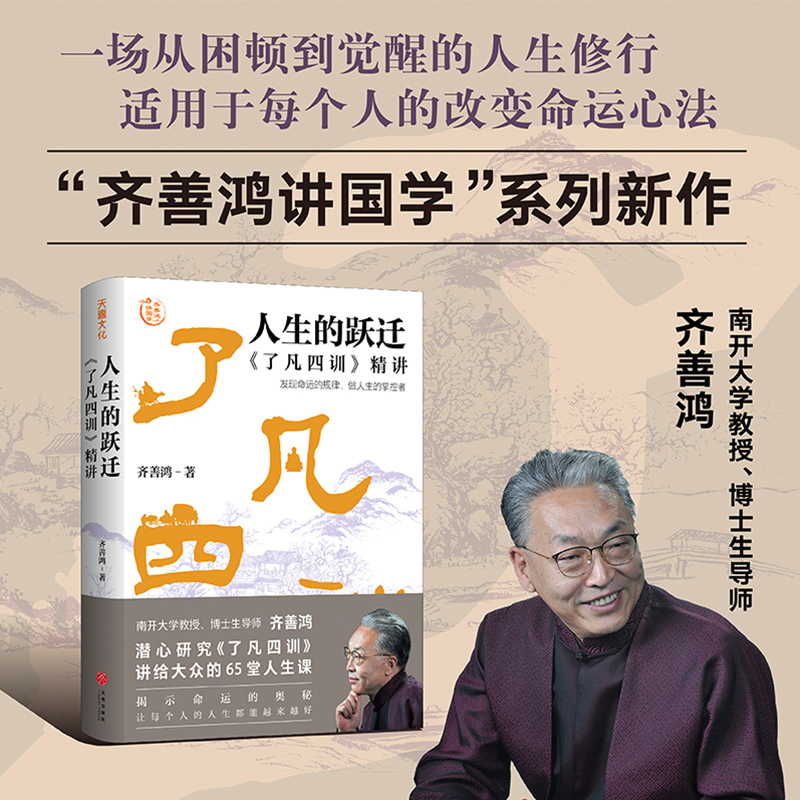 人生的跃迁:《了凡四训》精讲
