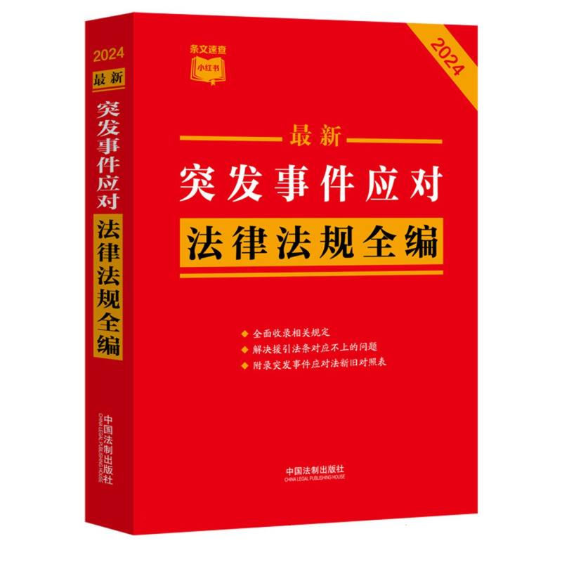 最新突发事件应对法律法规全编(2024)/条文速查小红书